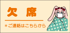 欠席はこちらから