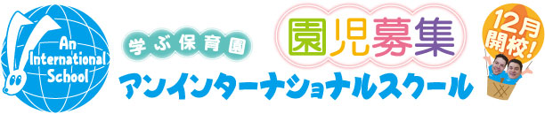 アンインターナショナルスクール