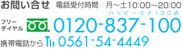 お問い合せ 電話受付時間／月〜土 14:00〜21:00 フリーダイヤル0120-837-100(ハッピーミナ100点) 携帯電話から0561-54-4449
