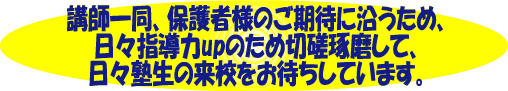 講師一同〜お待ちしています 講師一同〜お待ちしています