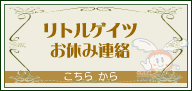 リトルゲイツ／お休み連絡