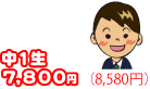 中1生 7,800円