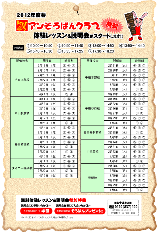 2012春そろばん説明会日程表(名東他）