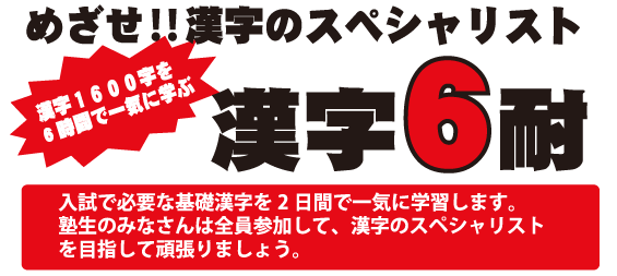 漢字６耐