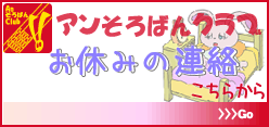 アンそろばんクラブ／お休み連絡