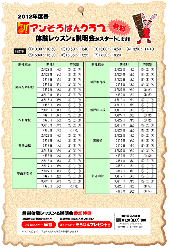 2012春そろばん説明会日程表(尾張旭他）