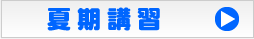 リトルゲイツ　夏期講習　ご案内はこちら