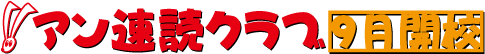 アン速読クラブ-9月開校