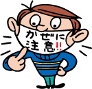 風邪に注意