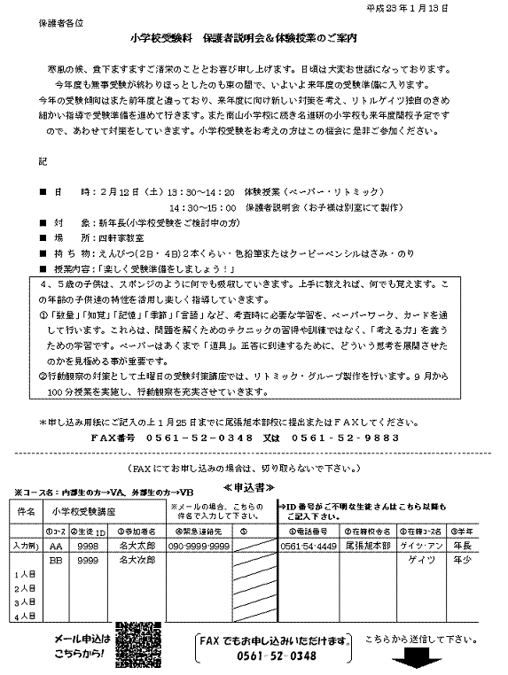 小学校受験科　保護者説明会＆体験授業のご案内