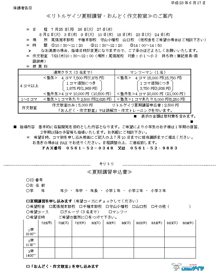 ≪リトルゲイツ夏期講習≫のご案内H23年度