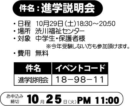 イベントコード-高校合格進学説明会2011