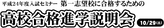 平成24年度高校合格進学説明会 平成24年度高校合格進学説明会