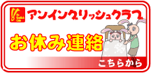 アンイングリッシュクラブ／お休み連絡