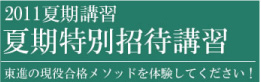 2011夏期特別招待講習