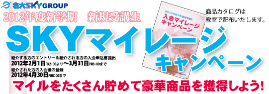 SKYマイレージキャンペーン SKYマイレージキャンペーン
