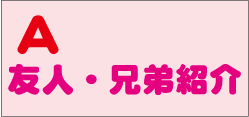 ア友人・兄弟紹介