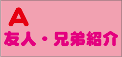 ウ友人・兄弟紹介