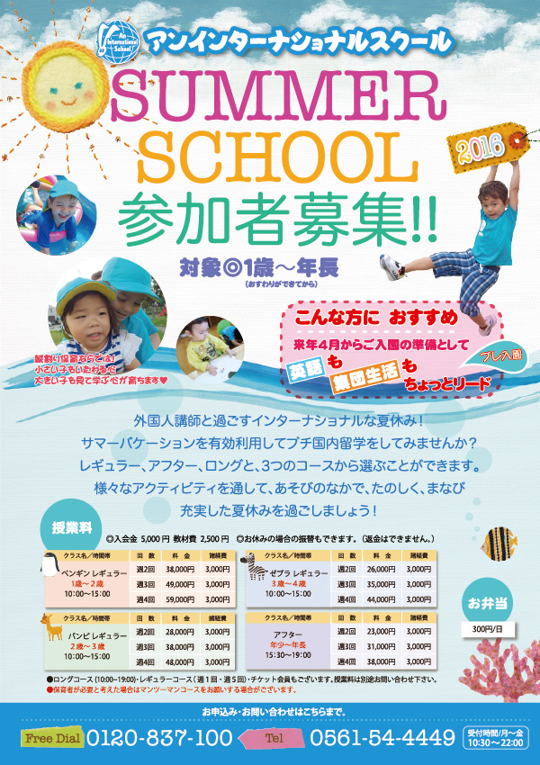 2016サマースクール