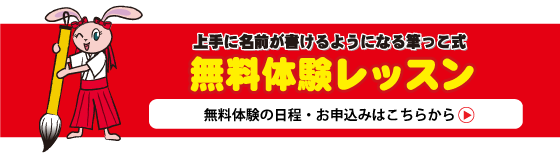 筆っこ無料体験授レッスン