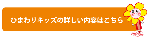 ひまわりキッズの詳しい内容はこちら
