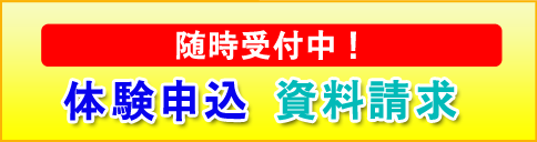体験申込 資料請求