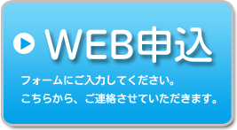 WEB申込