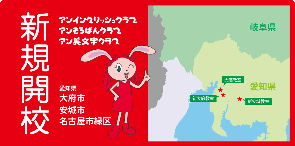 新規開校