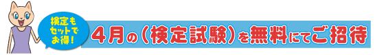 検定試験無料ご招待