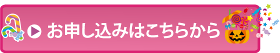 ハロインイベントお申し込みはこちら