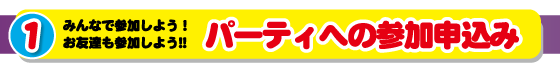 パーティーへの参加申し込み