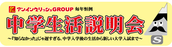 中学生活説明会