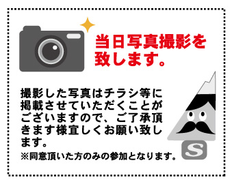 当日写真撮影を致します。
