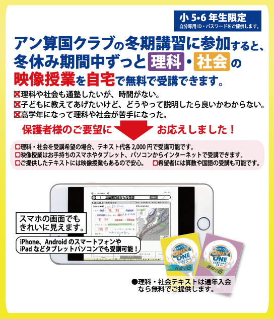 アン算国クラブの冬期講習に参加すると、 冬休み期間中ずっと 理科・社会 の 映像授業を自宅で無料で受講できます。