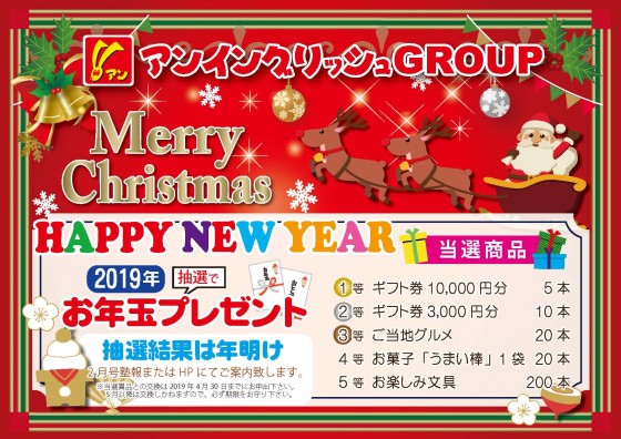 2019お年玉抽選