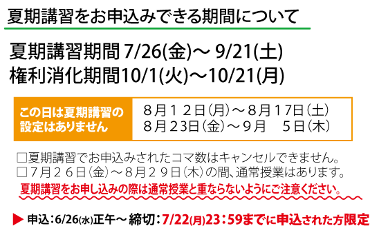 夏期講習会お申込み期限