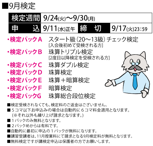 9月検定