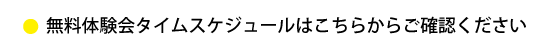 無料体験会タイムスケジュールはこちらからご確認ください