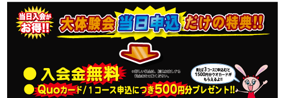 大体験会当日申込だけの特典!