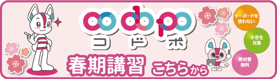 codopo_春期講習2023はこちらから