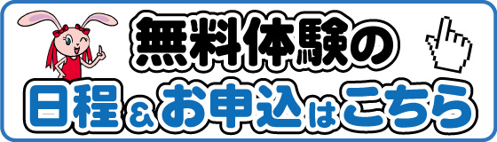 無料体験はこちらから
