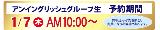 スプリング1DAY勉強会 アンイングリッシュグループ生 予約期間 1/7(木)AM10:00~
