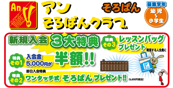 アンそろばんクラブ特典