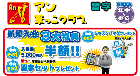 アン筆っこクラブ特典