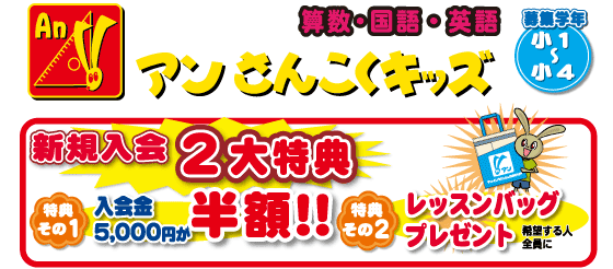 アンさんこくキッズ特典
