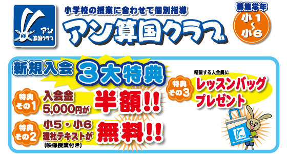 アン算国クラブ特典