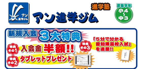アン進学ジム特典