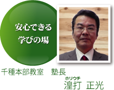 千種本部教室 塾長　湟打  正光