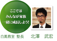 白鳳教室 塾長　北澤 武弘