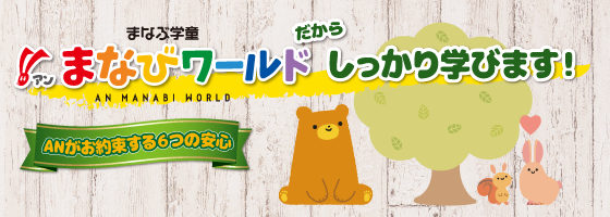 まなびワールドだからしっかり学びます